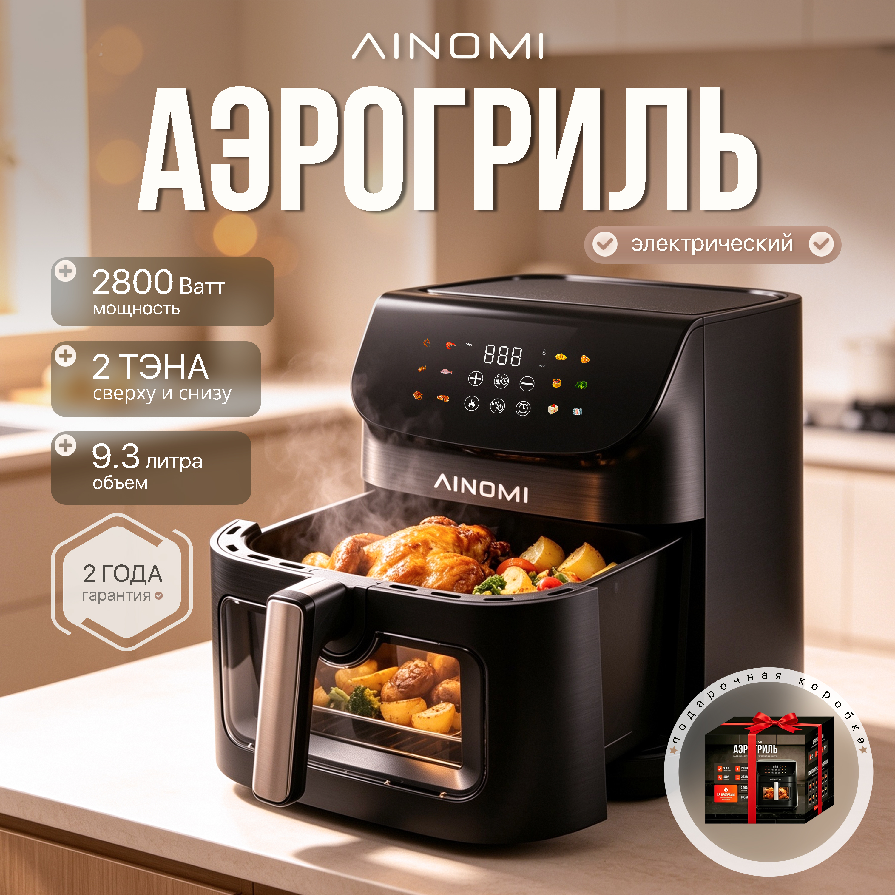 AINOMI Premium Air Fryer A1 — аэрогриль 9.3 л чёрный